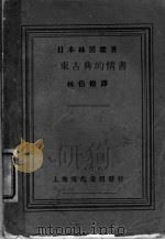 一束古典的情书 1938 PDF电子版封面 (日本)林房雄著;林伯修译