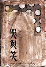 哭与笑 1930 PDF电子版封面 杨荫深著