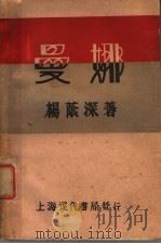 曼娜 1930 PDF电子版封面 杨荫深著