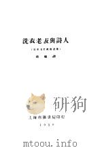 洗衣老板与诗人 1929 PDF电子版封面 杨骚译