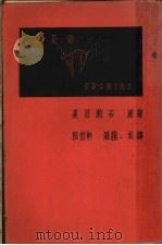 我是猫 1936 PDF电子版封面 夏目漱石原著;程伯轩,罗茜译