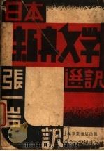 日本新兴文学选译 1933 PDF电子版封面 前田河广一郎等著;张一岩译