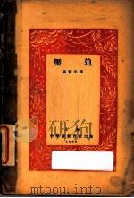 压迫 1928 PDF电子版封面 (日)田村俊子等著;张资平译
