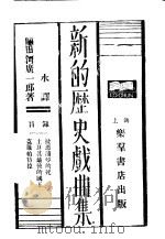 新的历史戏曲集 1928 PDF电子版封面 前田河广一郎著;陈勺水译