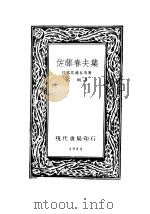 佐藤春夫集   1933  PDF电子版封面    （日本）佐藤春夫著；高明译 