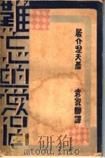 难忘的爱侣 1930 PDF电子版封面 屠格涅夫著;袁嘉华译