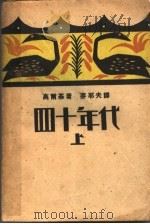 四十年代 上 1931 PDF电子版封面 (苏)高尔基著;麦耶夫译