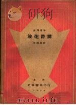 浣花诗词 1934 PDF电子版封面 贺扬灵校