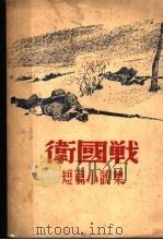 卫国战（ PDF版）