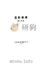 花影集选（ PDF版）