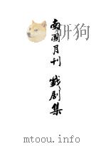 南国月刊  戏剧集（1929 PDF版）