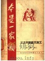 本是一家人 1949 PDF电子版封面 玛金等撰