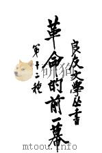 革命的前一幕 1940 PDF电子版封面 陈铨创作