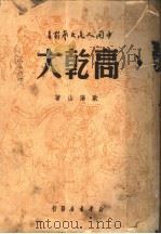 高干大 1949 PDF电子版封面 欧阳山著