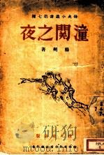 潼关之夜 1939 PDF电子版封面 杨朔著