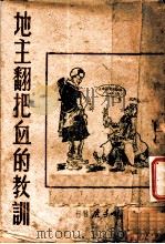 地主翻把血的教训 1948 PDF电子版封面 井岩盾等著