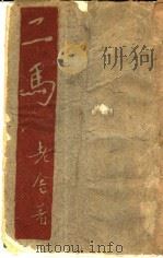 二马 1931.04 PDF电子版封面 老舍著