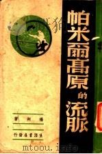 帕米尔高原的流脉 1939 PDF电子版封面 杨朔著