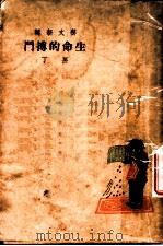 生命的博门（ PDF版）