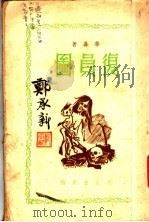 复员图 1935 PDF电子版封面 华嘉著