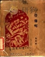 管他呢 1928.02 PDF电子版封面 芳帅著