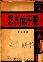 丽莎的哀怨 1940 PDF电子版封面 蒋光慈著