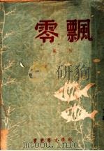 飘零（1948 PDF版）