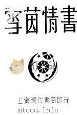 雪茵情书 1929 PDF电子版封面 曹雪松,吴克茵著