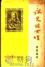 永久的女性 1936 PDF电子版封面 叶灵凤著