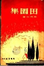 田园集 1936 PDF电子版封面 周楞伽著