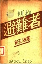 避难者 1936 PDF电子版封面 贺玉波著