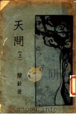 天问 上 1928 PDF电子版封面 陈铨著