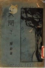 天问 下 1928 PDF电子版封面 陈铨著