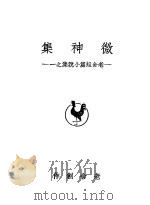 微神集（1947.04 PDF版）
