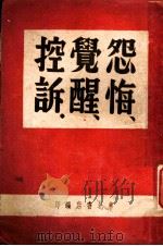 怨悔 觉醒 控诉 1947.10 PDF电子版封面 东北书店编