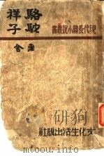 骆驼样子 1946 PDF电子版封面 老舍著