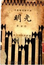 光明 1932 PDF电子版封面 巴金著