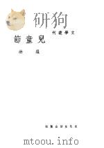 儿童节 1937 PDF电子版封面 罗洪撰