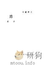 路 1935 PDF电子版封面 茅盾著