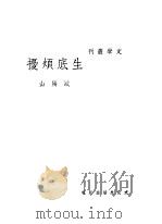生底烦扰 1936 PDF电子版封面 欧阳山著