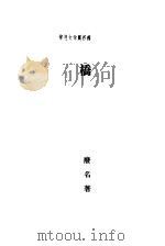 桥 1932 PDF电子版封面 废名著