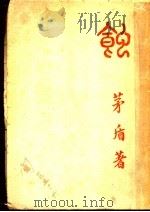 蚀 1930 PDF电子版封面 茅盾著