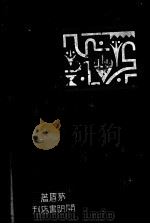 蚀   1933  PDF电子版封面    茅盾著 