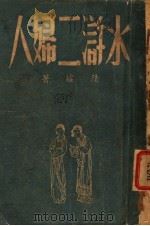 水浒二妇人 第3版 1947 PDF电子版封面 陆墟著