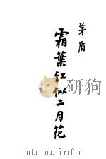 霜叶红似二月花 1946 PDF电子版封面 茅盾著