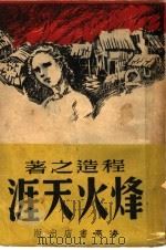 烽火天涯   1946  PDF电子版封面    程造之著 