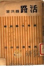 活路 短篇小说集 1945 PDF电子版封面 罗洪著