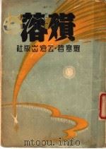 殒落   1947  PDF电子版封面    罗塞著 