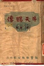 牛天赐传 1946 PDF电子版封面 老舍著