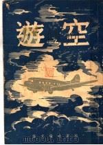 空游 1946 PDF电子版封面 西风社编辑部编